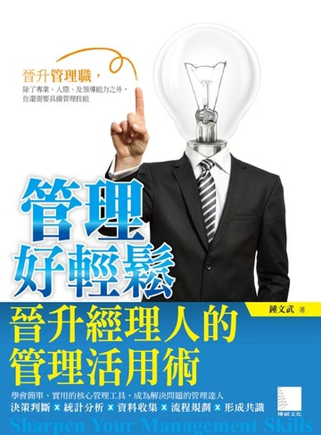 【電子書】管理好輕鬆－晉升經理人的管理活用術