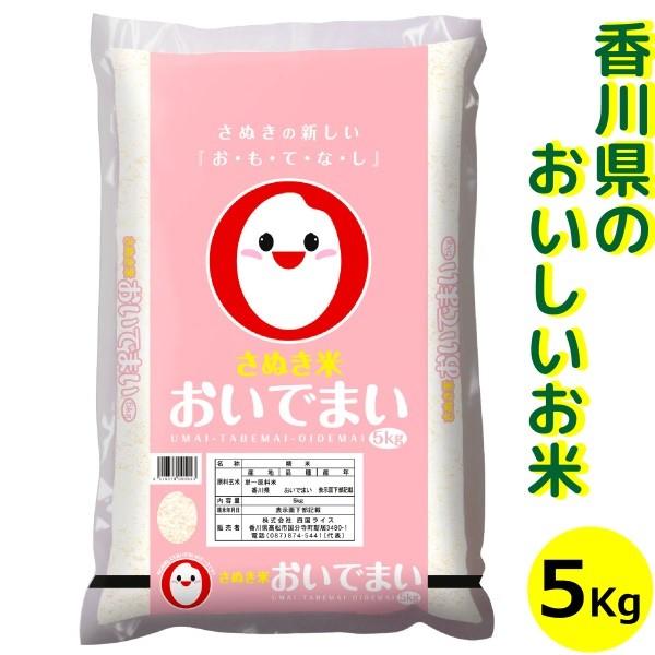 令和5年産 おいでまい 精米 5kg   香川県産 おいで米 香川県 讃岐米 産地直送