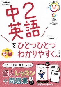 中2英語をひとつひとつわかりやすく 山田暢彦