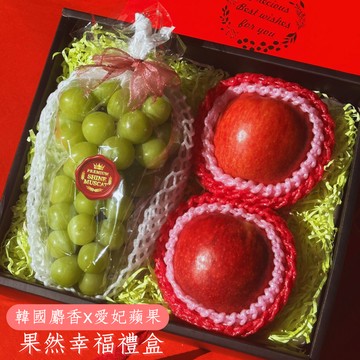 【鮮果綠】果然幸福①韓國麝香 x 愛妃蘋果 «精美禮盒 誠意滿滿»  精美水果禮盒