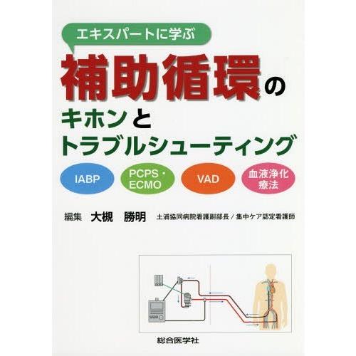 エキスパートに学ぶ補助循環のキホンとトラブルシューティング IABP,PCPS・ECMO,VAD,血液浄化療法