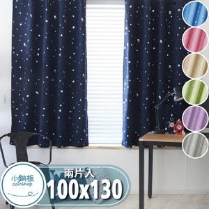 【小銅板-單層遮光窗簾】單片寬100*高130(2片入)璀璨星空灰