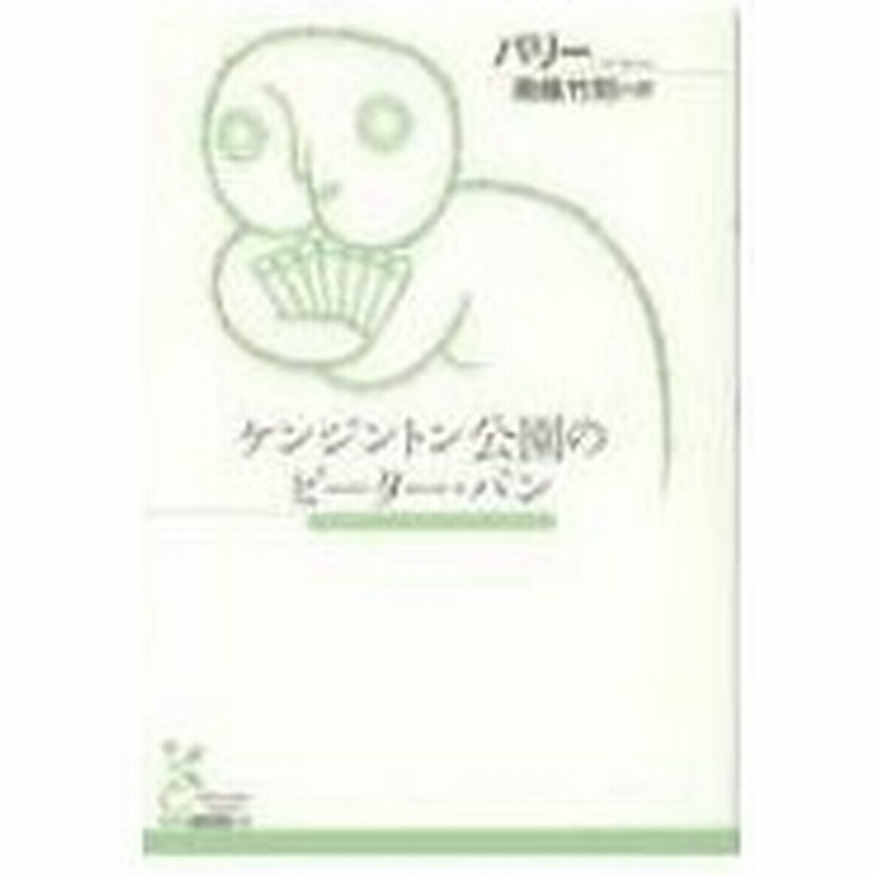 ケンジントン公園のピーター パン 光文社古典新訳文庫 ジェームス マシュー バリー 文庫 通販 Lineポイント最大0 5 Get Lineショッピング