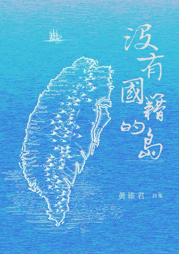 【電子書】沒有國籍的島：黃維君詩集