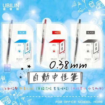 📌UBILIN優筆霖 0.38自動中性筆 原子筆 馬卡龍筆款 黑筆 藍筆 紅筆 書寫工具 文具用品 全新文具