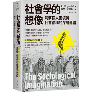 社會學的想像 : 洞察個人困境與社會結構的深層連結