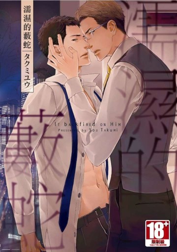濡濕的藪蛇（全）【二手書_良好】TAAZE讀冊生活