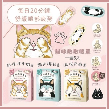 🌲森林喵🌲GPP 貓咪溫熱蒸氣眼罩 貓奴溫感SPA 舒緩眼罩 貓咪眼罩 貓貓 現貨