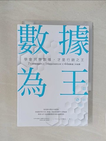 【書寶二手書T1／行銷_TLT】數據為王 學會洞察數據，才是行銷之王_王俊人 CJ Wang
