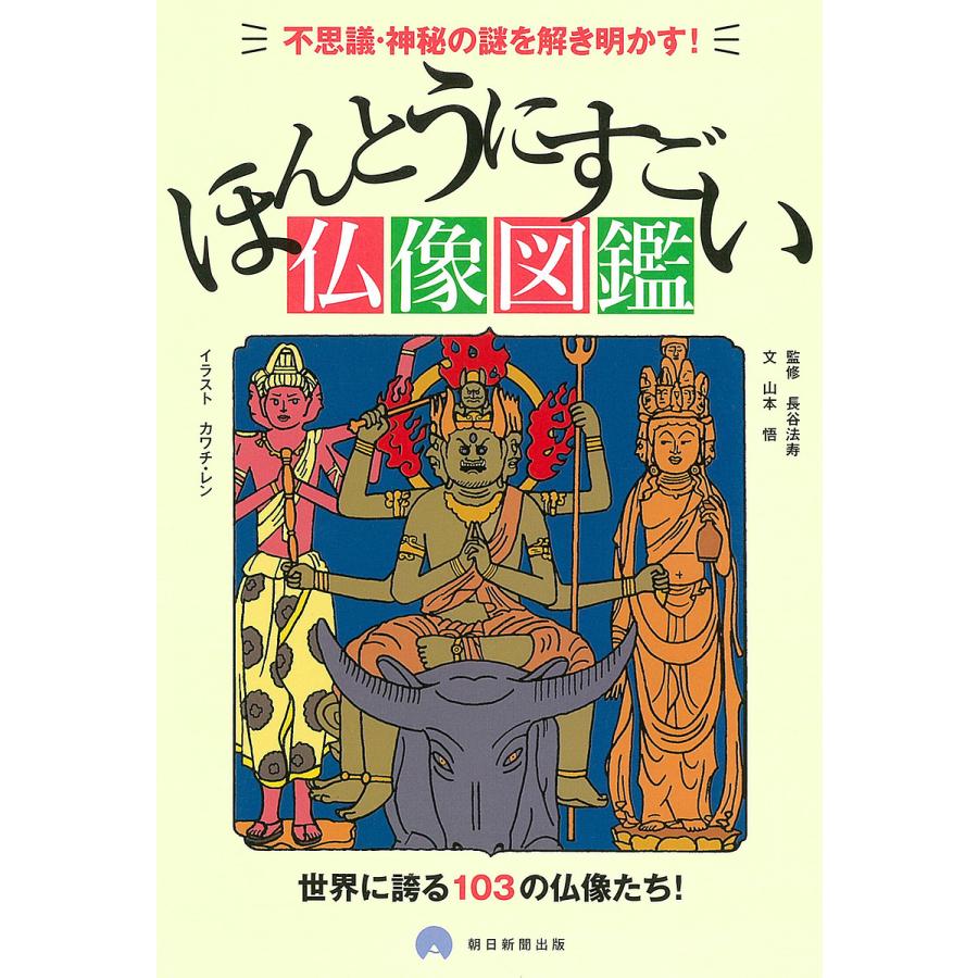 ほんとうにすごい仏像図鑑 不思議・神秘の謎を解き明かす 世界に誇る103の仏像たち