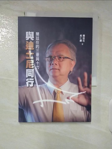 【書寶二手書T5／行銷_U22】與迪士尼同行：簡廷在的三意與十力_簡廷在, 吳仁麟