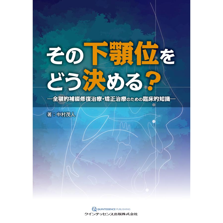 その下顎位をどう決める 全顎的補綴修復治療・矯正治療のための臨床的知識