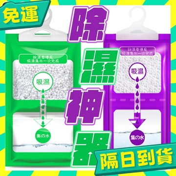 台灣+隔日配🇹🇼可掛式除濕袋 除濕袋 除溼袋 防潮袋 除濕包 除濕劑 吸水袋 防潮包 除溼 除濕 防潮 防霉 衣櫃除濕
