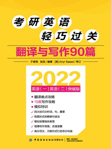 【電子書】考研英语轻巧过关：翻译与写作90篇
