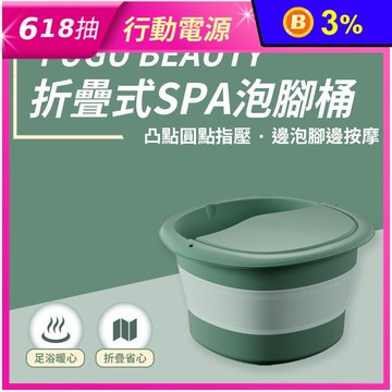 【FUGU BEAUTY】折疊式SPA泡腳桶