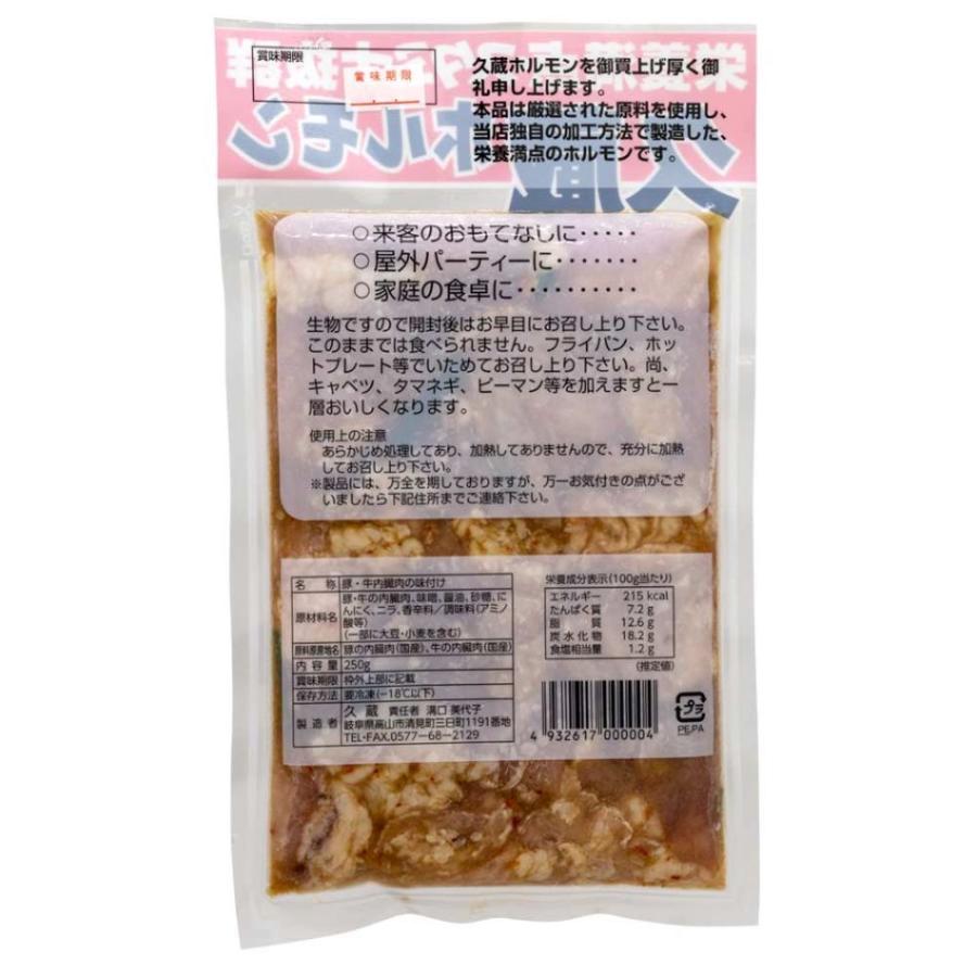  ホルモン焼 久蔵 ホルモン 250ｇ×3袋 冷凍 味噌味 国産 牛ホルモン 豚ホルモン 牛モツ 豚モツ 清見 飛騨 高山 岐阜 名物