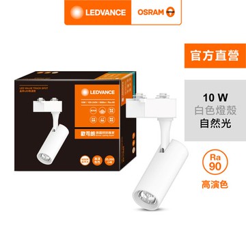 OSRAM 歐司朗 晶享 LED 10W軌道燈 24度 自然光 白殼