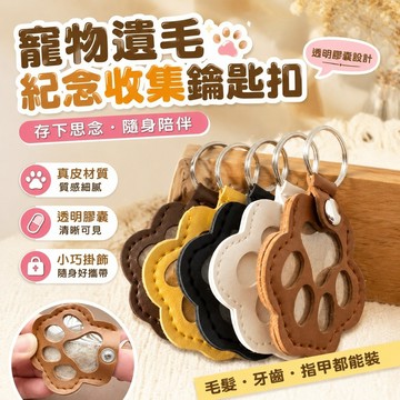 【人氣新款】711狗毛收集器 貓毛收納盒 透明吊飾 寵物膠囊真皮寵物紀念鑰匙扣存狗狗貓咪毛發狗爪掛件寵物遺毛收納小眾掛飾