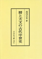 送料無料 [書籍] 暦と天文の古代中世史 オンデマンド版 湯浅吉美 著 NEOBK-2667042