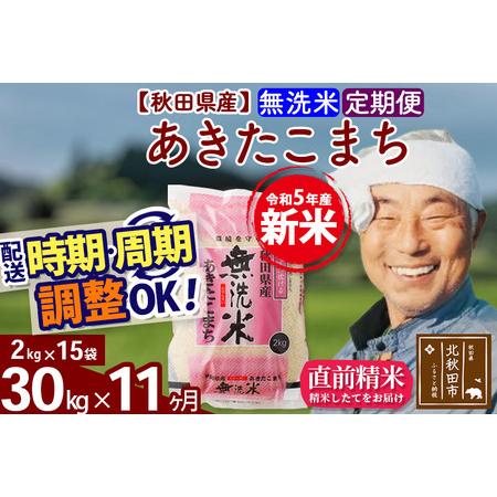 ふるさと納税 《定期便11ヶ月》＜新米＞秋田県産 あきたこまち 30kg(2kg小分け袋) 令和5年産 配送時期選べる 隔月お届けOK お米 お.. 秋田県北秋田市