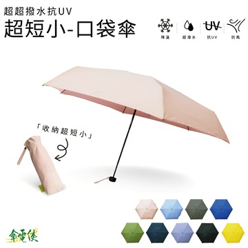 【傘電俠】極速快乾 桃皮 五折傘 超超撥水抗UV - 五折口袋傘
