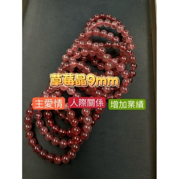 【肯爸水晶嚴選】 南非草莓晶手珠 9mm 主愛情 人際關係 增加業績