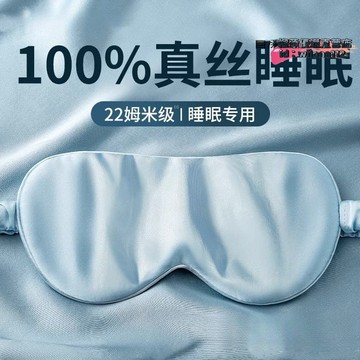 【台灣現貨】真眼罩桑蠶午休雙面遮光眼罩睡眠不透光遮光不壓眼遮光眼罩