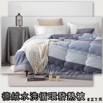德絨 可水洗 精緻雙面料 循環發熱被 雙人被 JENNY SILK 蓁妮絲