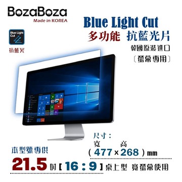 BozaBoza - 螢幕專用 抗藍光片 21.5W ( 16:9, 477x268 mm )