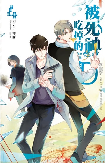 【電子書】被死神吃掉的D 04