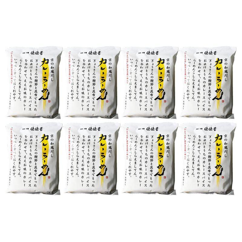 京の和風だしカレーらーめん 8食 (めん80g、スープ20g、薬味（一味唐辛子）)×8 ラーメン 麺類 京風 カレー