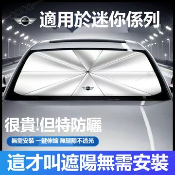 Mini迷你汽車遮陽傘 COOPERS R50 R56 F54 F55 F56 F60 車用遮陽傘 防晒隔熱遮陽、JS