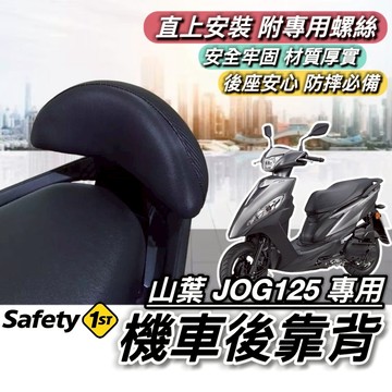 現貨🔥直上穩固 YAMAHA JOG125 後靠背 山葉 JOG 125 靠背 小饅頭 後靠墊 椅背 坐墊 後靠 靠枕