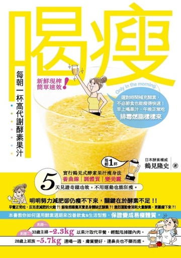 喝瘦 每朝一杯高代謝酵素果汁[二手書_良好]