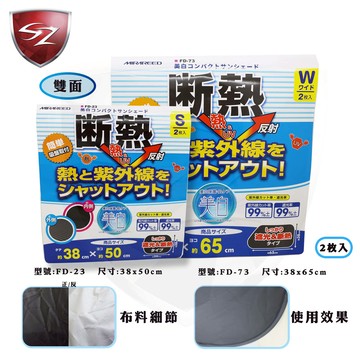 日本MIRAREED 高密度斷熱小圓弧/二入裝(雙面)遮陽 車內 窗簾 降溫 散熱 斷熱 抗UV 紫外線 車玻璃