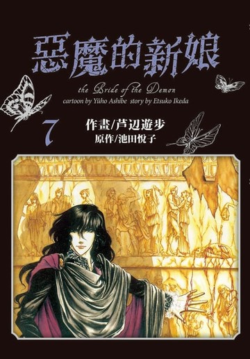 【電子書】愛藏版 惡魔的新娘 (7)