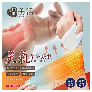 溫美活~蒸氣草本熱敷鍵鞘手專用手腕帶(5貼／盒)