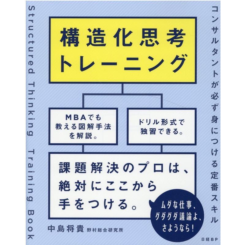 構造化思考トレーニング コンサルタントが必ず身につける定番スキル