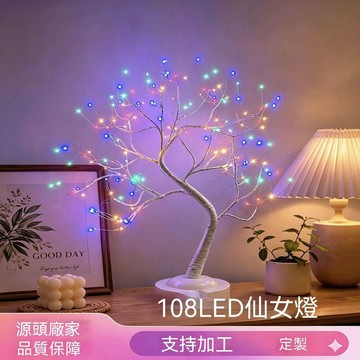 統編發票 108LED仙女樹燈夢幻氛圍裝飾情人節新年裝飾八種燈光模式生日禮物 氛圍燈 裝飾燈 臥室燈 花燈 樹燈 擺件燈