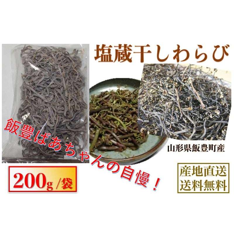 天然山菜 塩蔵干しわらび ２００ｇ 自然の恵み　山形県飯豊町産 送料無料