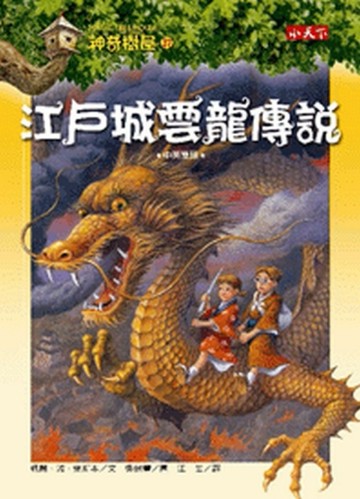 神奇樹屋（37）：江戶城雲龍傳說[二手書_良好]