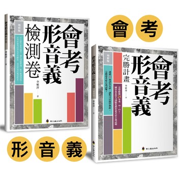 會考形音義 完勝計畫 增修版 檢測卷增修版 螢火蟲出版社 形音義 會考練習