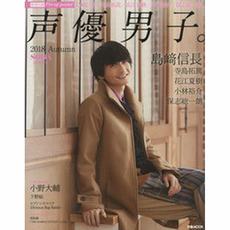 書籍とのゆうメール同梱不可 書籍 声優男子 18autumn 表紙 島崎信長 ピンナップポスター 島崎信長 寺島拓篤 花江夏樹 小 通販 Lineポイント最大1 0 Get Lineショッピング