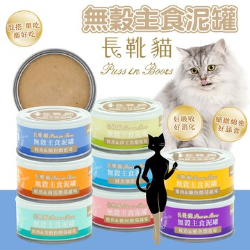 主食泥罐 Puss in Boots 長靴貓 無穀主食泥罐 80g 無穀貓罐 貓罐 新鮮食材 適口性佳 細緻肉泥