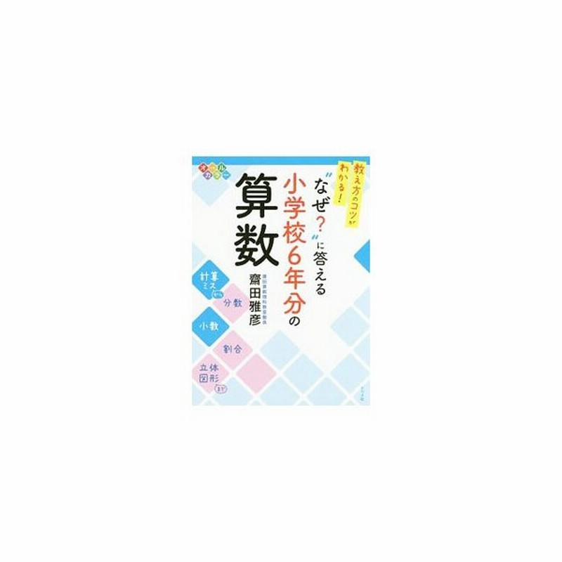 教え方のコツがわかる なぜ に答える小学校６年分の算数 斎田雅彦 通販 Lineポイント最大get Lineショッピング