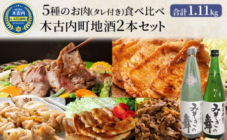 焼肉セット 5種のバラエティと木古内町地酒 セット 日本酒 辛口 純米酒 ラム 鶏肉 豚ロース 豚バラ 北海道