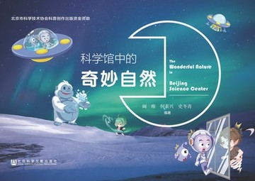 【電子書】科学馆中的奇妙自然