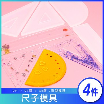 [17TAKE台灣出貨] 滴膠模具 文具 尺子模具 量角器 DIY尺子模具 水晶膠模具 UV膠模具 直尺 三角尺 三角板
