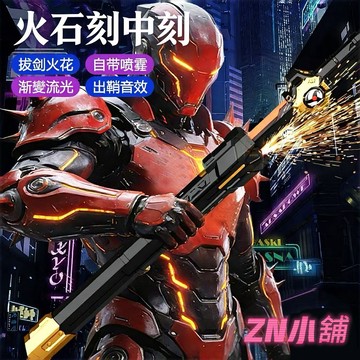 💥火旋雙刃劍中劍💥 火⚡石劍中劍 七彩流光雙刃劍 火旋激光劍 帶火⚡花的劍中劍 炫酷刀刃 【噴霧+發光+火⚡花】