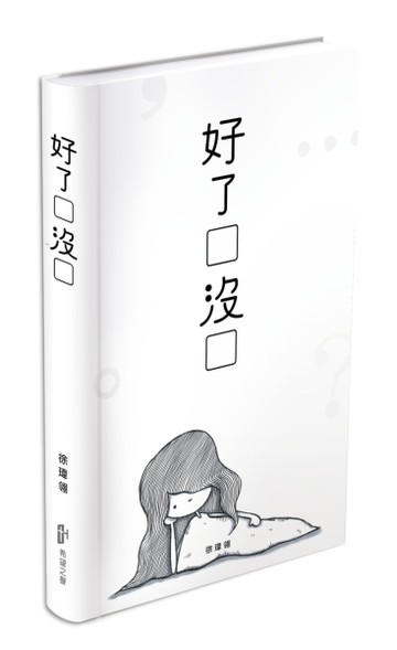 好了沒[二手書_近全新]
